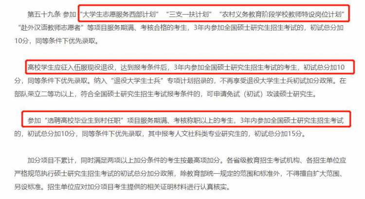 考研也有加分政策，最高可加 15 分！