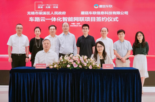 无锡梁溪区战略携手蘑菇车联 打造车路协同新基建标杆