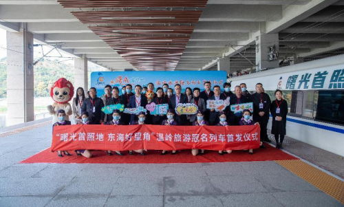 乘坐高铁，向东海好望角出发！“曙光首照地 东海好望角”温岭旅游冠名列车今日启程！