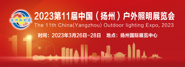 拨云见日，春暖花开，2023第十一届扬州户外照明展与您相约扬州