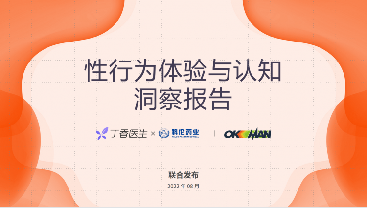 OKMAN×丁香医生联合发布《性行为体验与认知洞察报告》