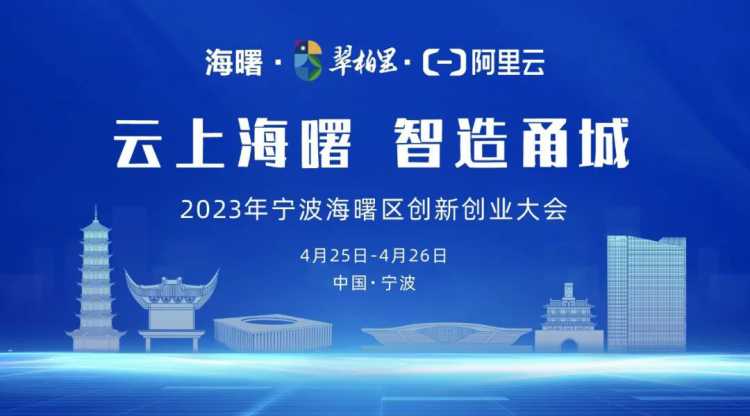 「云上海曙 智造甬城」来袭，共赴一场知识与实践的盛会