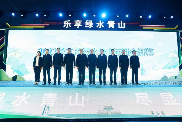 绿水开赛场 青山摆擂台 2023长三角绿水青山运动会在安徽歙县开幕