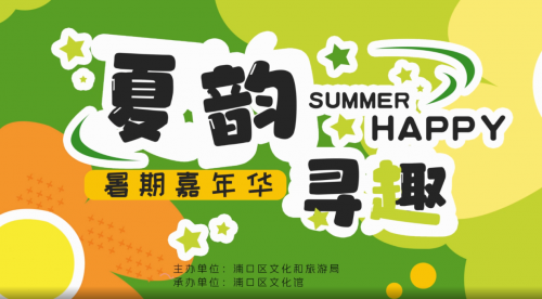 看演出、赏展览、品非遗，“夏韵·寻趣”暑期嘉年华活动圆满结束