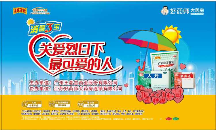 王老吉人丹“关爱烈日下最可爱的人”爱心行动——走近环卫