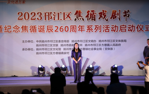 2023邗江区焦循戏剧节暨纪念焦循诞辰260周年系列活动正式启动