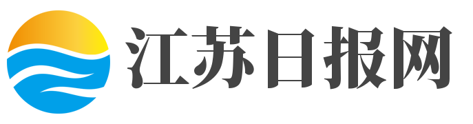 江苏日报网